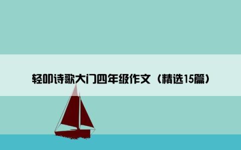 轻叩诗歌大门四年级作文（精选15篇）