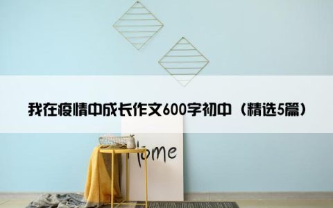 我在疫情中成长作文600字初中（精选5篇）