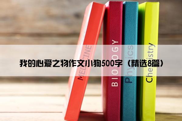 我的心爱之物作文小狗500字（精选8篇）