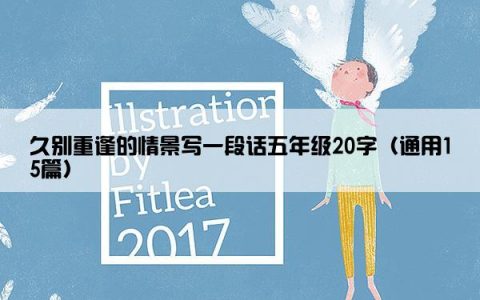 久别重逢的情景写一段话五年级20字（通用15篇）