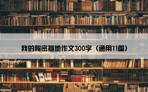 我的秘密基地作文300字（通用11篇）
