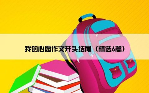 我的心愿作文开头结尾（精选6篇）