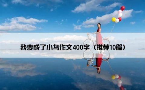 我变成了小鸟作文400字（推荐10篇）