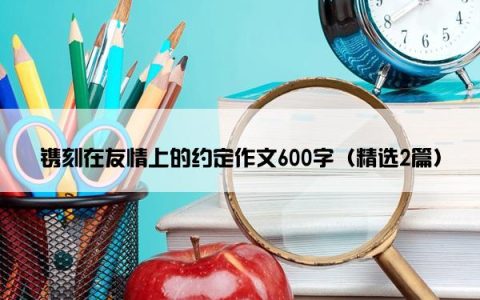 镌刻在友情上的约定作文600字（精选2篇）