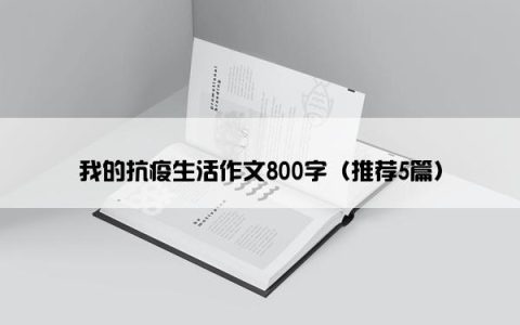 我的抗疫生活作文800字（推荐5篇）