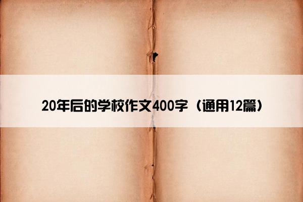 20年后的学校作文400字（通用12篇）