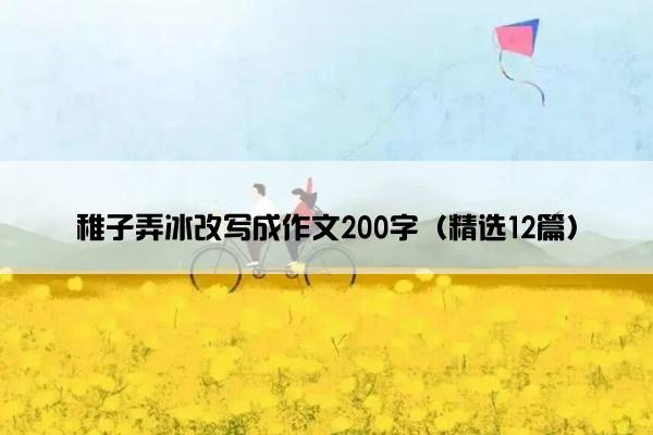 稚子弄冰改写成作文200字（精选12篇）