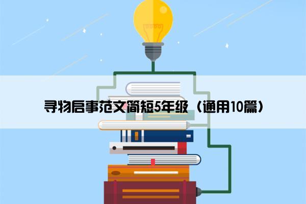 寻物启事范文简短5年级（通用10篇）