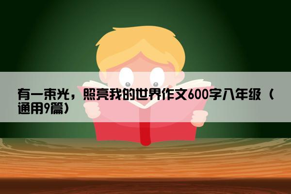 有一束光，照亮我的世界作文600字八年级（通用9篇）