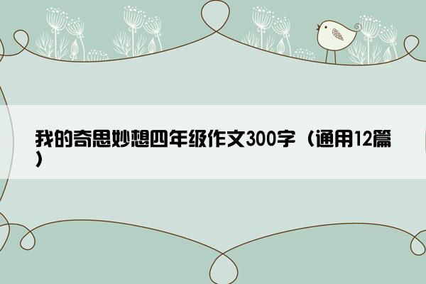 我的奇思妙想四年级作文300字（通用12篇）