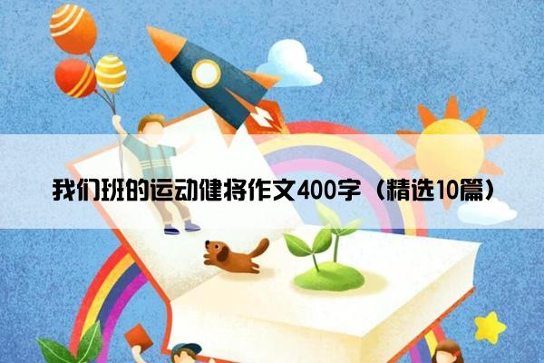 我们班的运动健将作文400字（精选10篇）