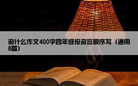 游什么作文400字四年级按游览顺序写（通用8篇）