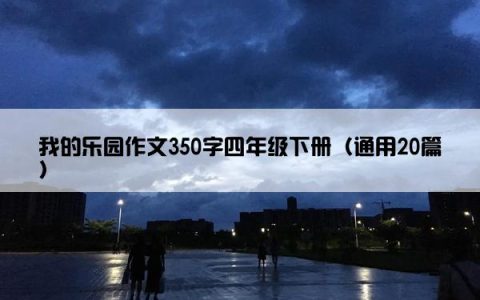 我的乐园作文350字四年级下册（通用20篇）