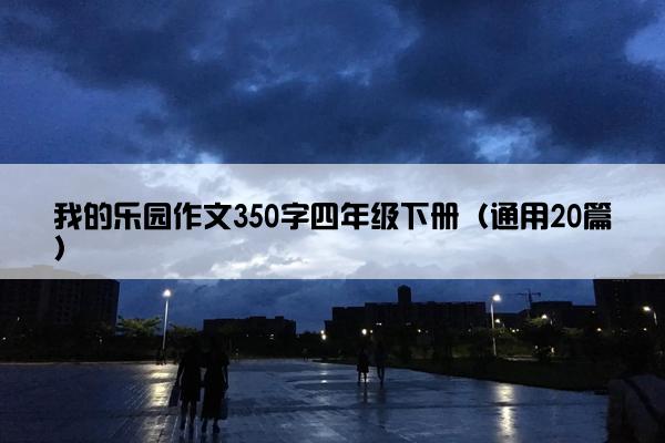 我的乐园作文350字四年级下册（通用20篇）