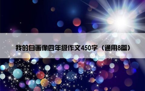 我的自画像四年级作文450字（通用8篇）
