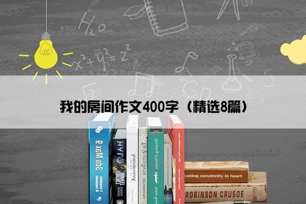 我的房间作文400字（精选8篇）