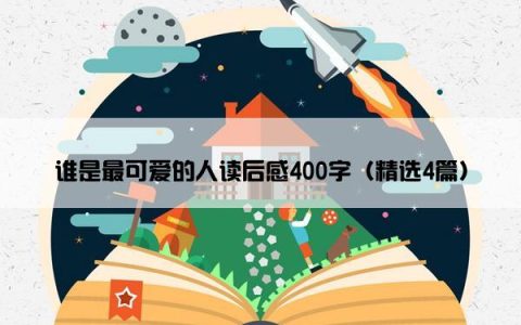 谁是最可爱的人读后感400字（精选4篇）