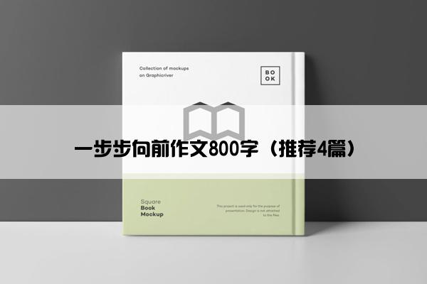 一步步向前作文800字（推荐4篇）