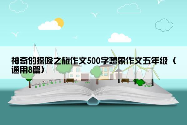 神奇的探险之旅作文500字想象作文五年级（通用8篇）