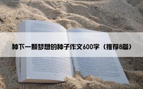 种下一颗梦想的种子作文600字（推荐8篇）