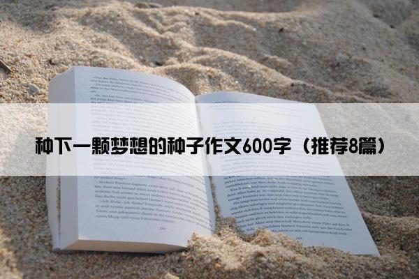 种下一颗梦想的种子作文600字（推荐8篇）