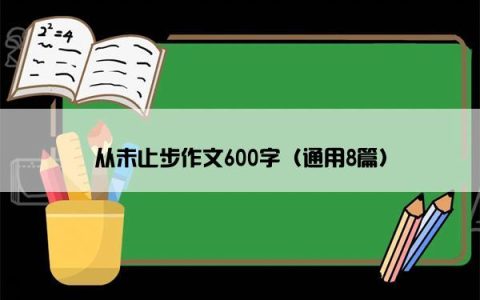 从未止步作文600字（通用8篇）