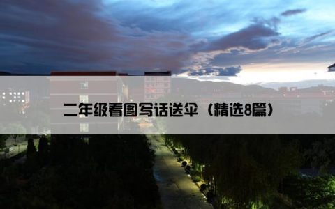 二年级看图写话送伞（精选8篇）