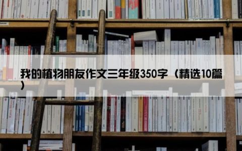 我的植物朋友作文三年级350字（精选10篇）
