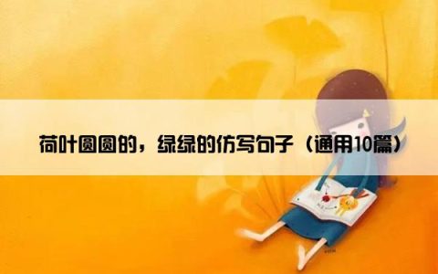 荷叶圆圆的，绿绿的仿写句子（通用10篇）