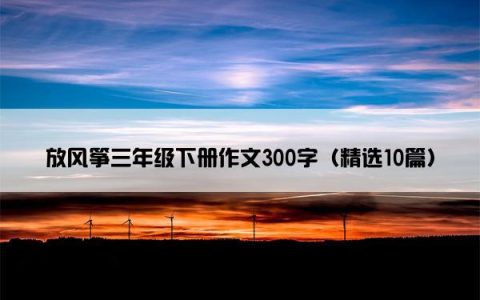 放风筝三年级下册作文300字（精选10篇）