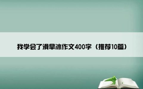 我学会了滑旱冰作文400字（推荐10篇）
