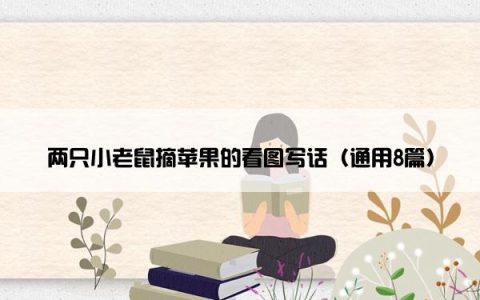 两只小老鼠摘苹果的看图写话（通用8篇）