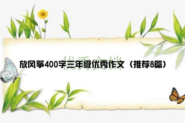 放风筝400字三年级优秀作文（推荐8篇）