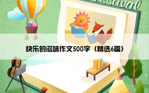 快乐的滋味作文500字（精选6篇）