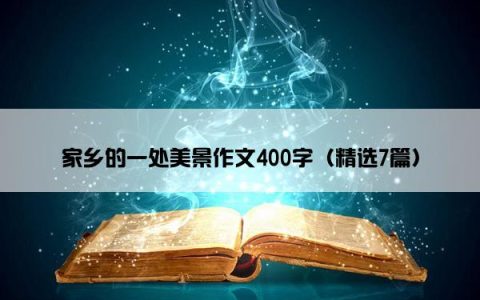家乡的一处美景作文400字（精选7篇）