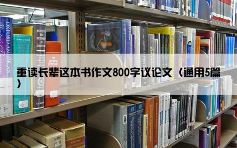 重读长辈这本书作文800字议论文（通用5篇）