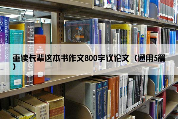 重读长辈这本书作文800字议论文（通用5篇）