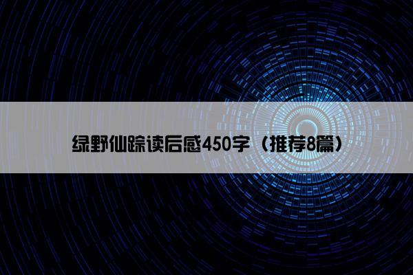 绿野仙踪读后感450字（推荐8篇）