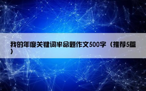 我的年度关键词半命题作文500字（推荐5篇）
