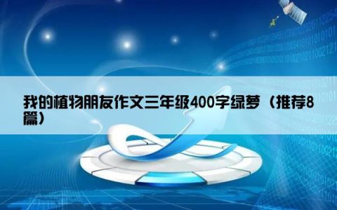 我的植物朋友作文三年级400字绿萝（推荐8篇）