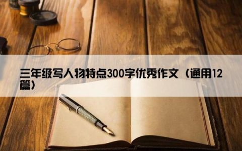 三年级写人物特点300字优秀作文（通用12篇）