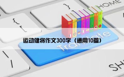 运动健将作文300字（通用10篇）