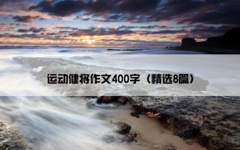 运动健将作文400字（精选8篇）