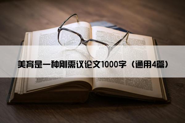 美育是一种刚需议论文1000字（通用4篇）