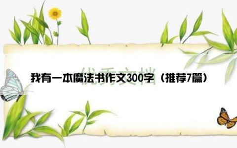 我有一本魔法书作文300字（推荐7篇）