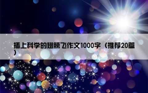 插上科学的翅膀飞作文1000字（推荐20篇）