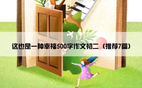 这也是一种幸福500字作文初二（推荐7篇）