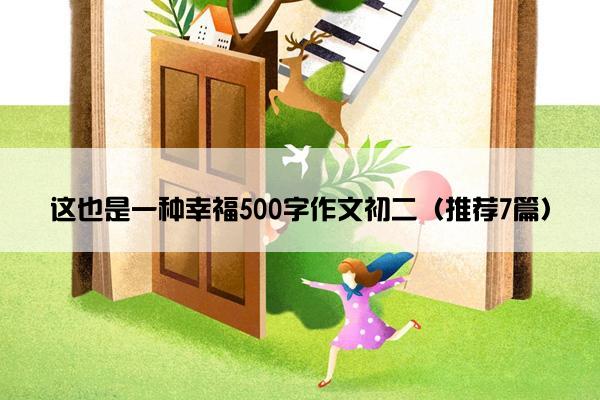 这也是一种幸福500字作文初二（推荐7篇）