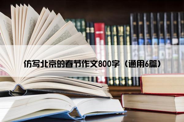 仿写北京的春节作文800字（通用6篇）