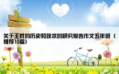 关于王姓的历史和现状的研究报告作文五年级（推荐10篇）
